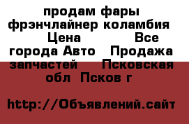 продам фары фрэнчлайнер коламбия2005 › Цена ­ 4 000 - Все города Авто » Продажа запчастей   . Псковская обл.,Псков г.